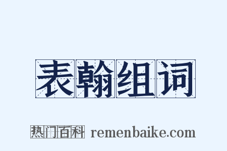 表翰组词是什么意思的图片